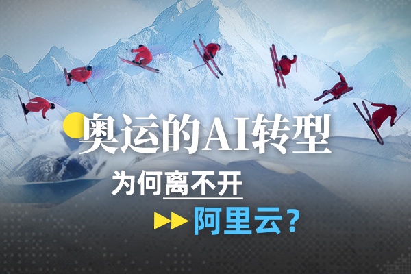 奥运的AI转型，为何离不开阿里云？