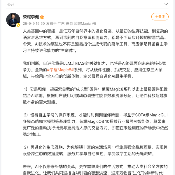 荣耀 CEO 李健称荣耀 Magic8 是最强自进化 AI 原生手机