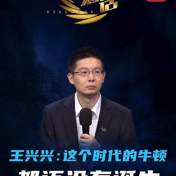 宇树科技 CEO 王兴兴：具身智能时代的牛顿还没诞生