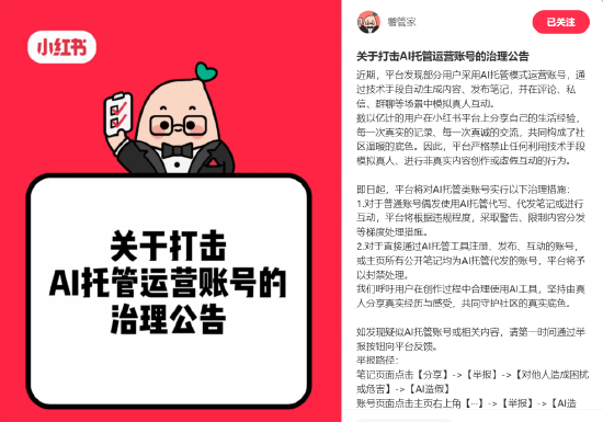 小红书发布公告：将严格打击 AI 托管类账号