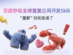 百度秒哒发布全球首个 OpenClaw 应用开发 Skill，实现“对话即应用”