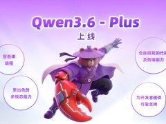 1.4 万亿词元！阿里 Qwen3.6-Plus 刷新全球最大 AI 聚合平台 OpenRouter 日调用量纪录