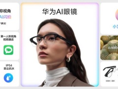 2499 元起，华为 AI 眼镜正式发布，以第一人称视角重塑智慧生活体验