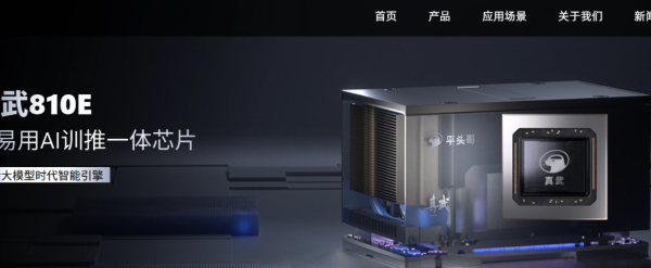 阿里平头哥自研 AI 芯片“真武 810E”发布
