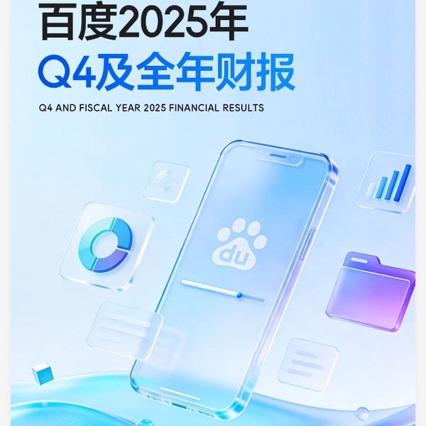 百度公布2025年财报:AI业务年入400亿,云、驾驶、大模型全面开花