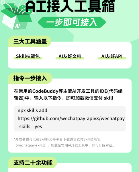 一句话变收款神器:微信支付 AI 接入工具箱正式上线